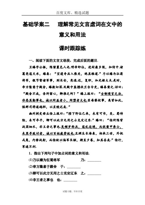 【高考快递】2019版高考语文总复习 全套精品文档 第二部分 专题一 文言文阅读 基础学案二课时跟踪练