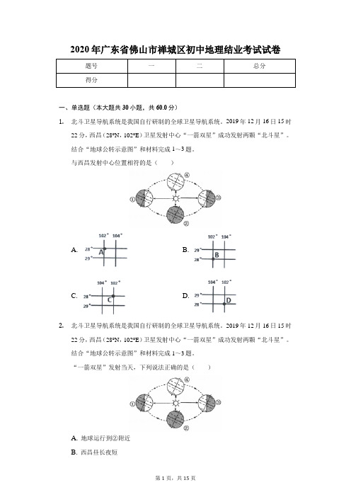 2020年广东省佛山市禅城区初中地理结业考试试卷-学生用卷