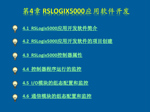 RSLogix5000应用软件开发及冗余控制系统