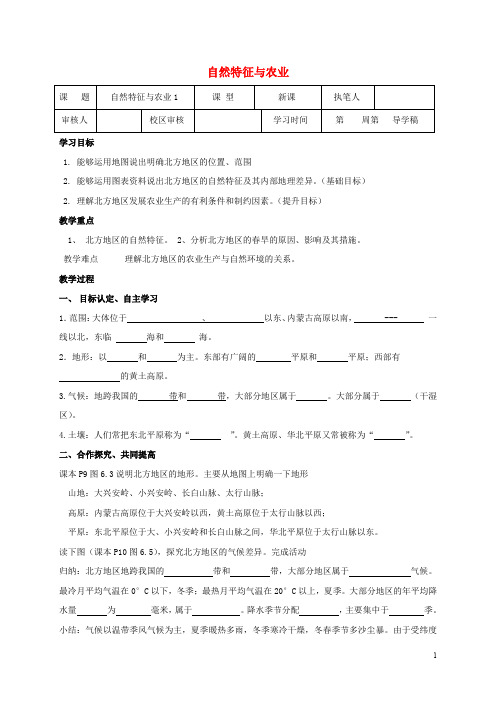 八年级地理下册 第六章 北方地区 北方地区自然特征与农业生产学案1(无答案)(新版)新人教版