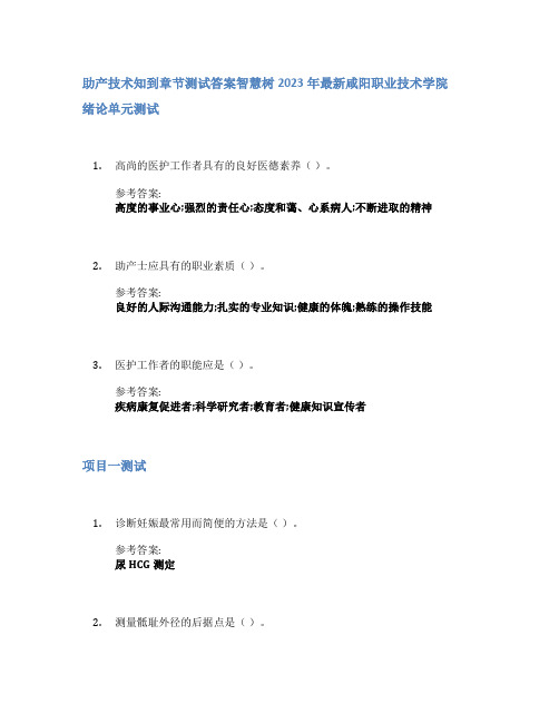 助产技术知到章节答案智慧树2023年咸阳职业技术学院