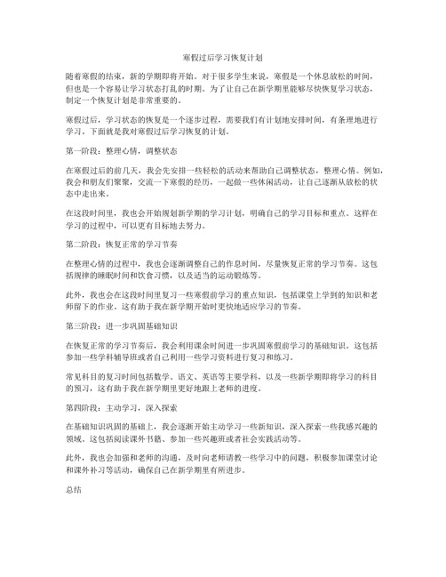 寒假过后学习恢复计划