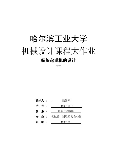 哈尔滨工业大学 机械设计 课程 大作业 螺旋起重机的设计    千斤顶   哈工大