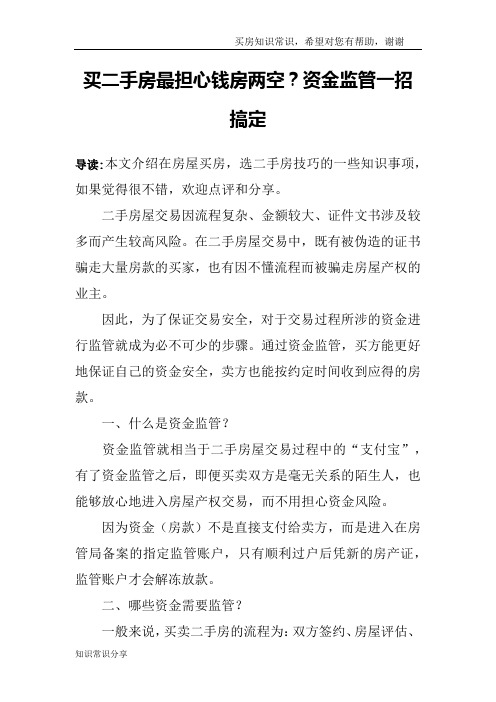 买二手房最担心钱房两空？资金监管一招搞定