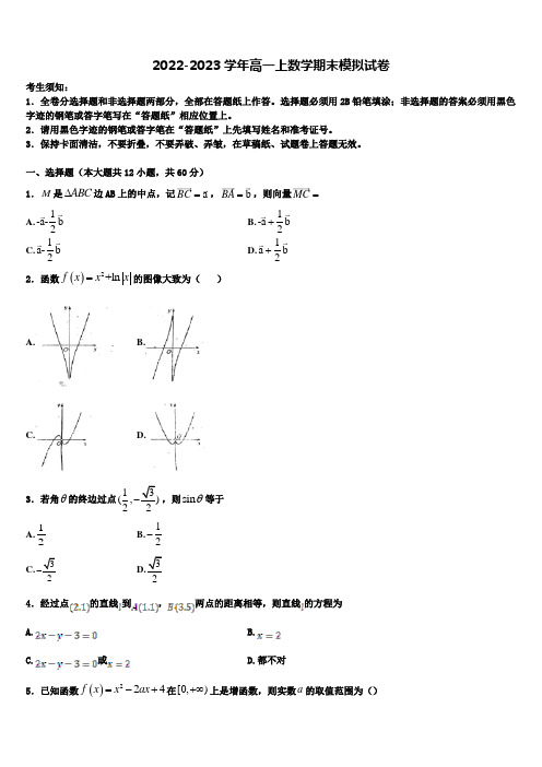 福建省莆田六中2022年高一上数学期末监测模拟试题含解析