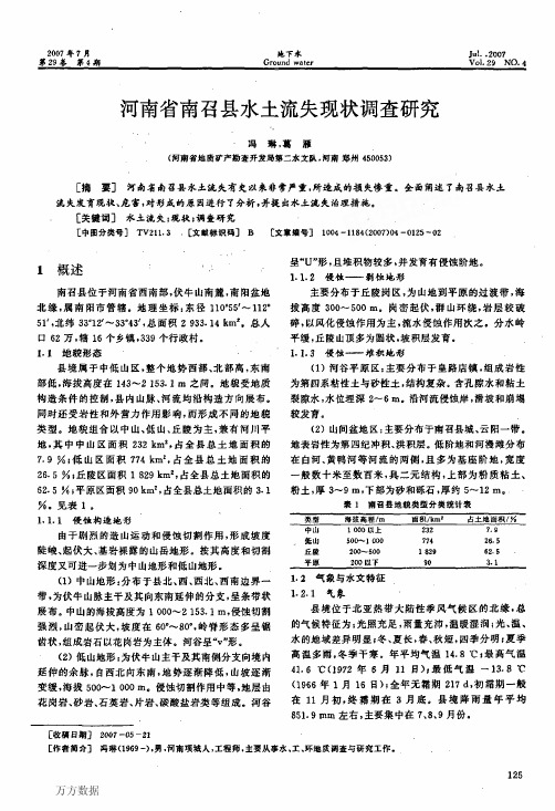 河南省南召县水土流失现状调查研究