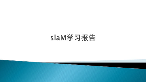 SLAM算法简介—1