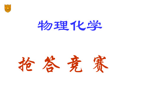 物理化学热一习题