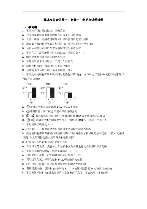 黑龙江省青冈县一中必修一生物期末试卷模卷