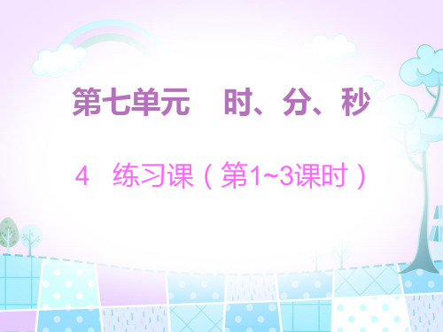 北师大版数学二年级下册第七单元《时、分、秒》练习课(第1~3课时)课件