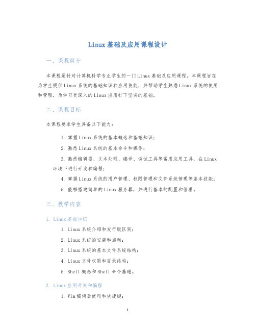 Linux基础及应用课程设计