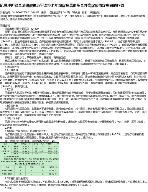 厄贝沙坦联合苯磺酸氯地平治疗老年糖尿病高血压合并高尿酸血症患