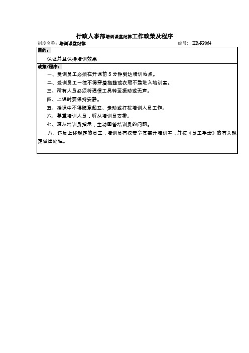 行政人事部培训课堂纪律工作政策及程序