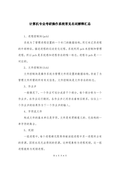 计算机专业考研操作系统常见名词解释汇总