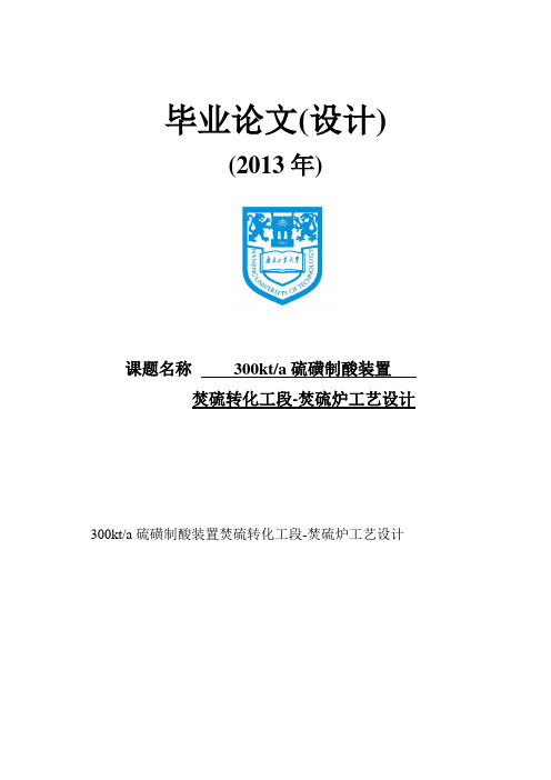 300kta硫磺制酸装置焚硫转化工段焚硫炉工艺设计