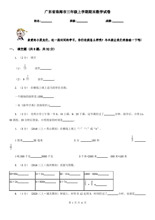 广东省珠海市三年级上学期期末数学试卷