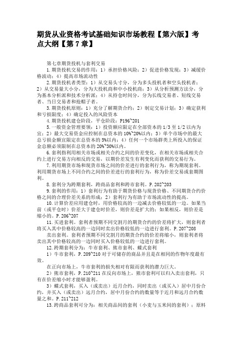 期货从业资格考试基础知识市场教程【第六版】考点大纲【第7章】