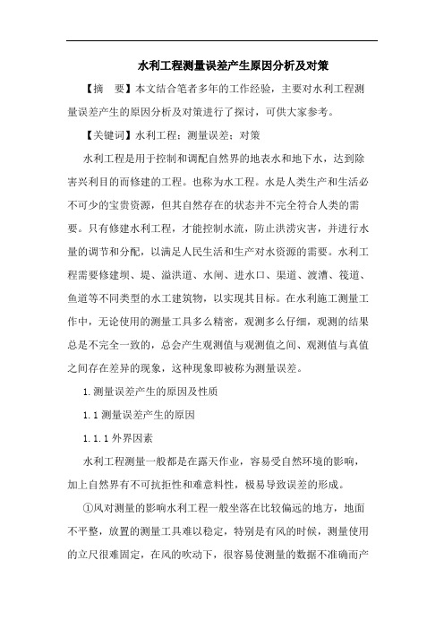 水利工程测量误差产生原因对策论文