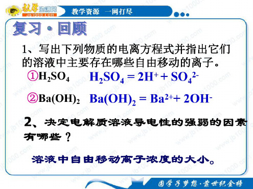 化学：2.2《电解质》第二课时课件(鲁科版必修1)