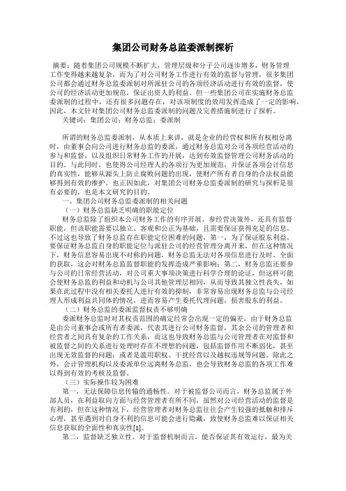 集团公司财务总监委派制探析