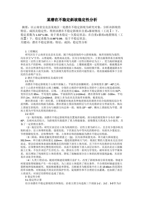 某潜在不稳定斜坡稳定性分析