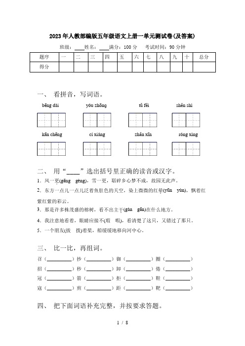 2023年人教部编版五年级语文上册一单元测试卷(及答案)