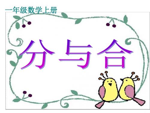 一年级数学上册第二单元分与合课件1沪教版五四制