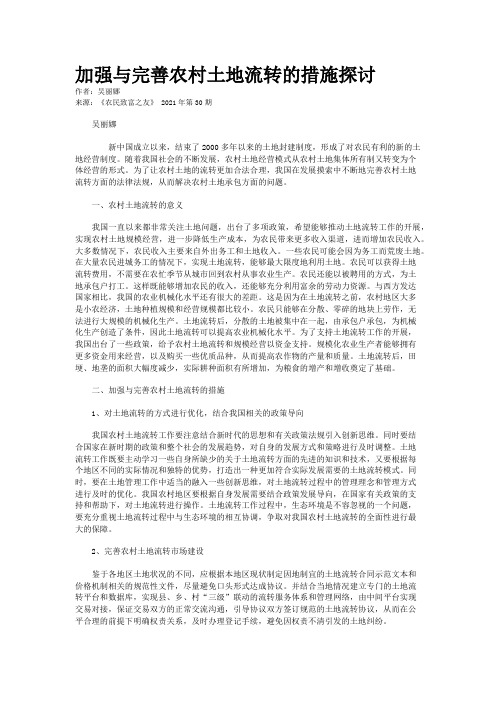 加强与完善农村土地流转的措施探讨