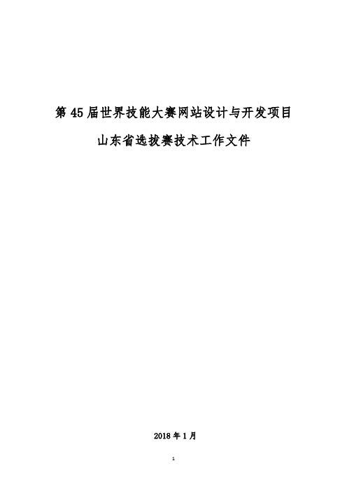 第45届世界技能大赛网站设计与开发项目