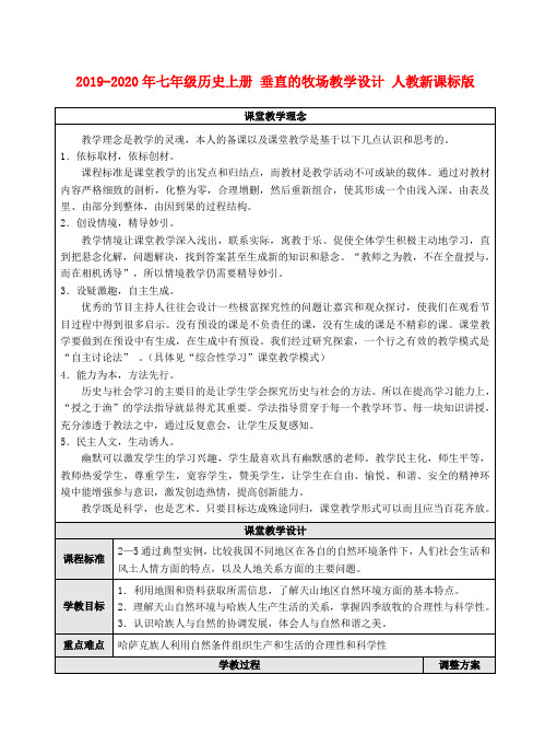 2019-2020年七年级历史上册 垂直的牧场教学设计 人教新课标版