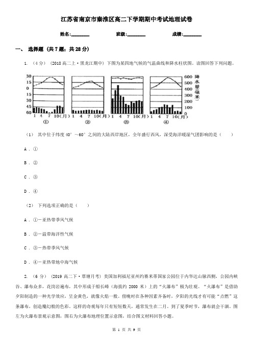 江苏省南京市秦淮区高二下学期期中考试地理试卷