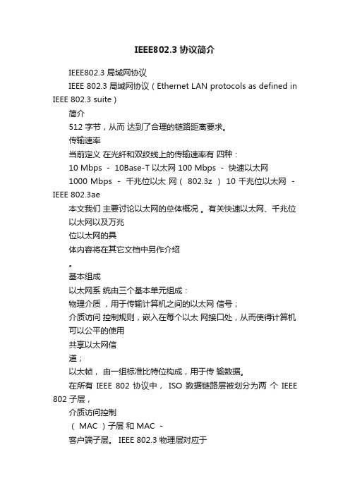 IEEE802.3协议简介