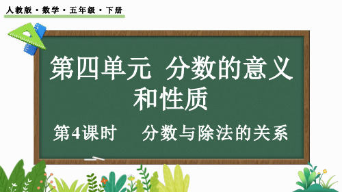 小学五年级数学下册教学课件《分数与除法的关系》