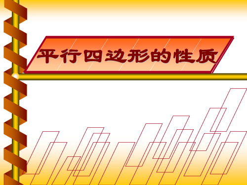 人教版八年级下册 18.1.1 平行四边形的性质 课件 (共19张PPT)