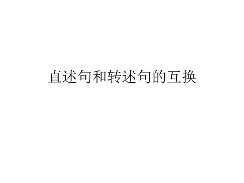 直述句和转述句的互换