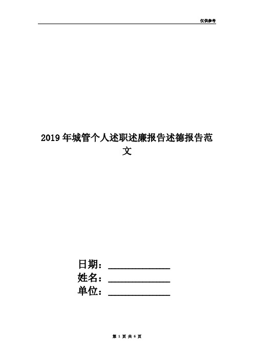 2019年城管个人述职述廉报告述德报告范文