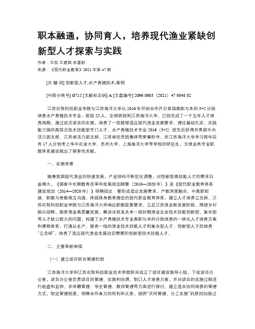 职本融通，协同育人，培养现代渔业紧缺创新型人才探索与实践