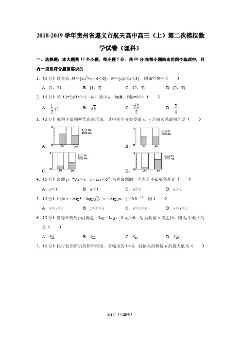 2018-2019学年贵州省遵义市航天高中高三(上)第二次模拟数学试卷(理科)