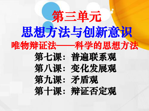 高中政治《生活与哲学》课件：第七课普遍联系观