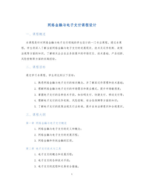 网络金融与电子支付课程设计