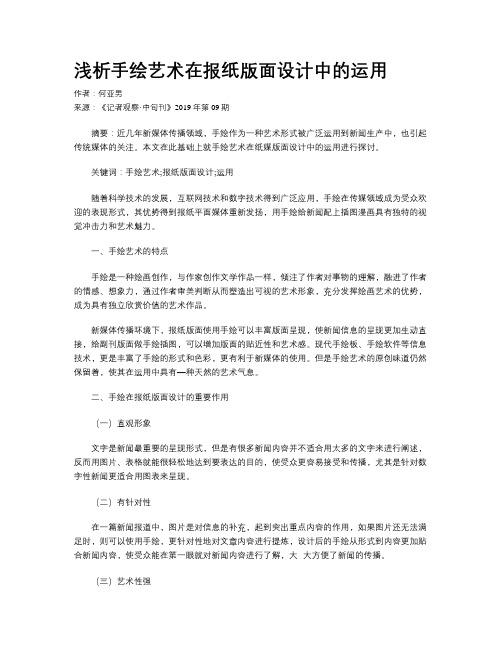 浅析手绘艺术在报纸版面设计中的运用