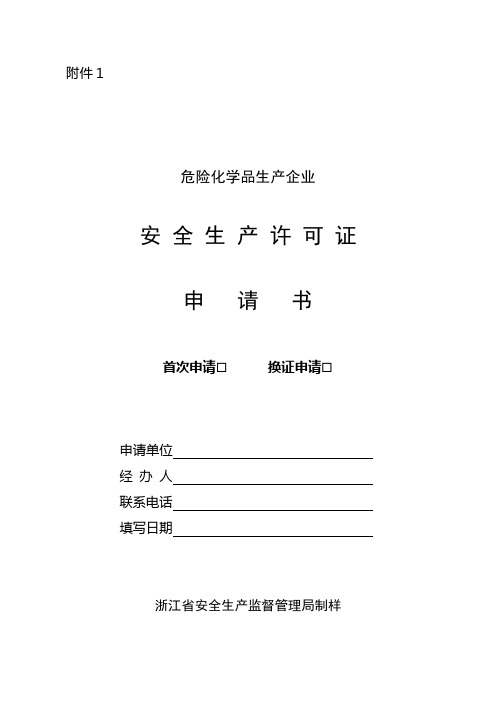 浙江省危险化学品生产企业安全生产许可证实施细则