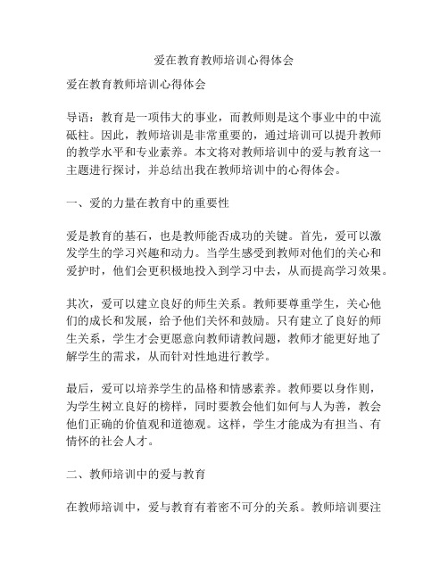 爱在教育教师培训心得体会