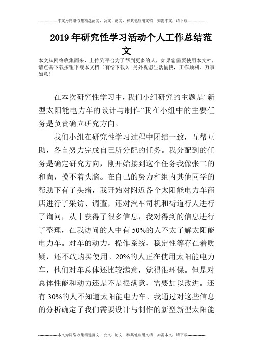 2019年研究性学习活动个人工作总结范文