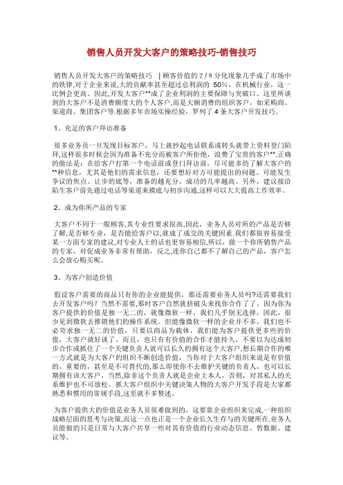 销售人员开发大客户的策略技巧销售技巧