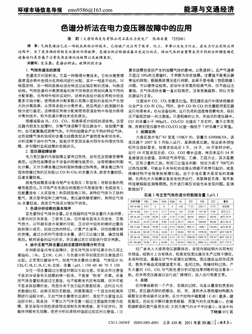 色谱分析法在电力变压器故障中的应用