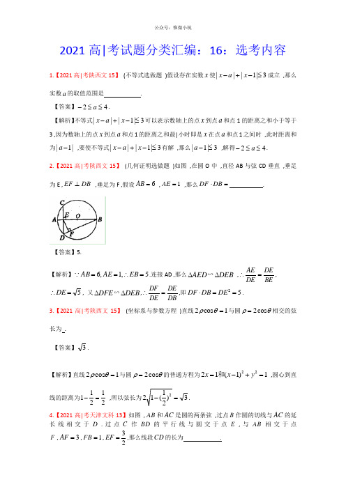 2020年高考模拟试卷汇编——文科数学(解析版)16：选考内容