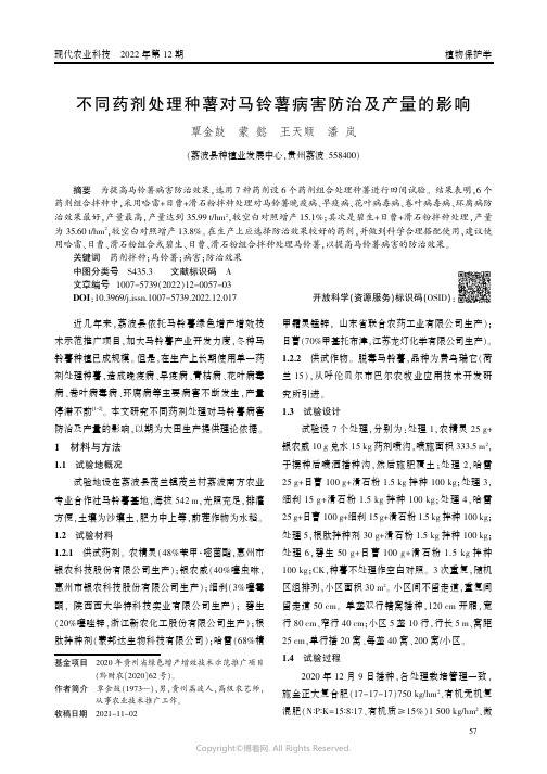 不同药剂处理种薯对马铃薯病害防治