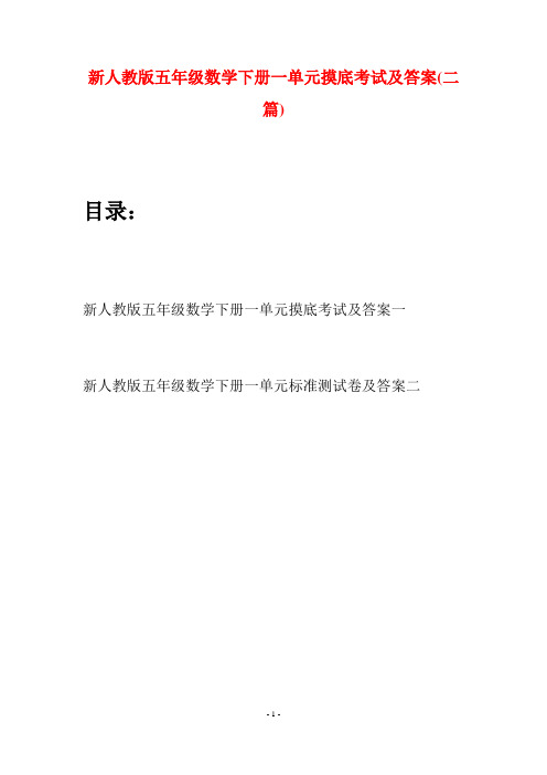 新人教版五年级数学下册一单元摸底考试及答案(二篇)