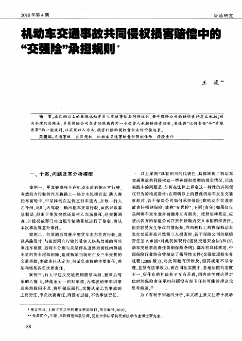 机动车交通事故共同侵权损害赔偿中的“交强险”承担规则